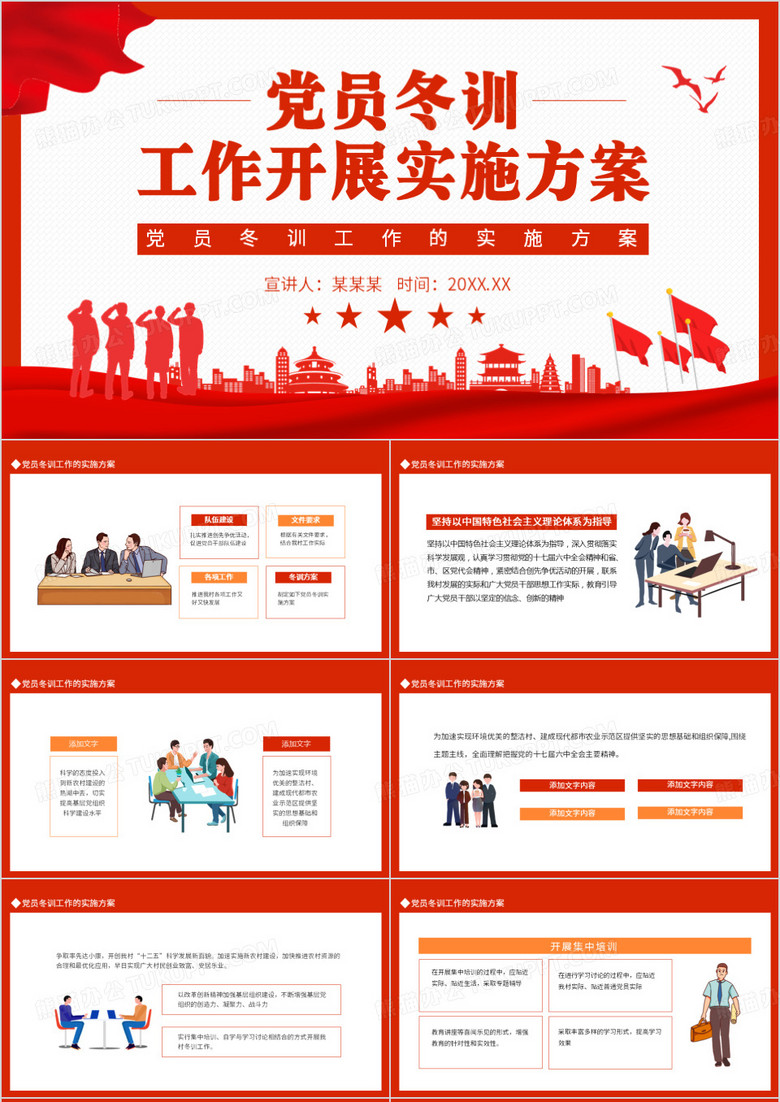 党员冬训工作的实施方案动态PPT模板