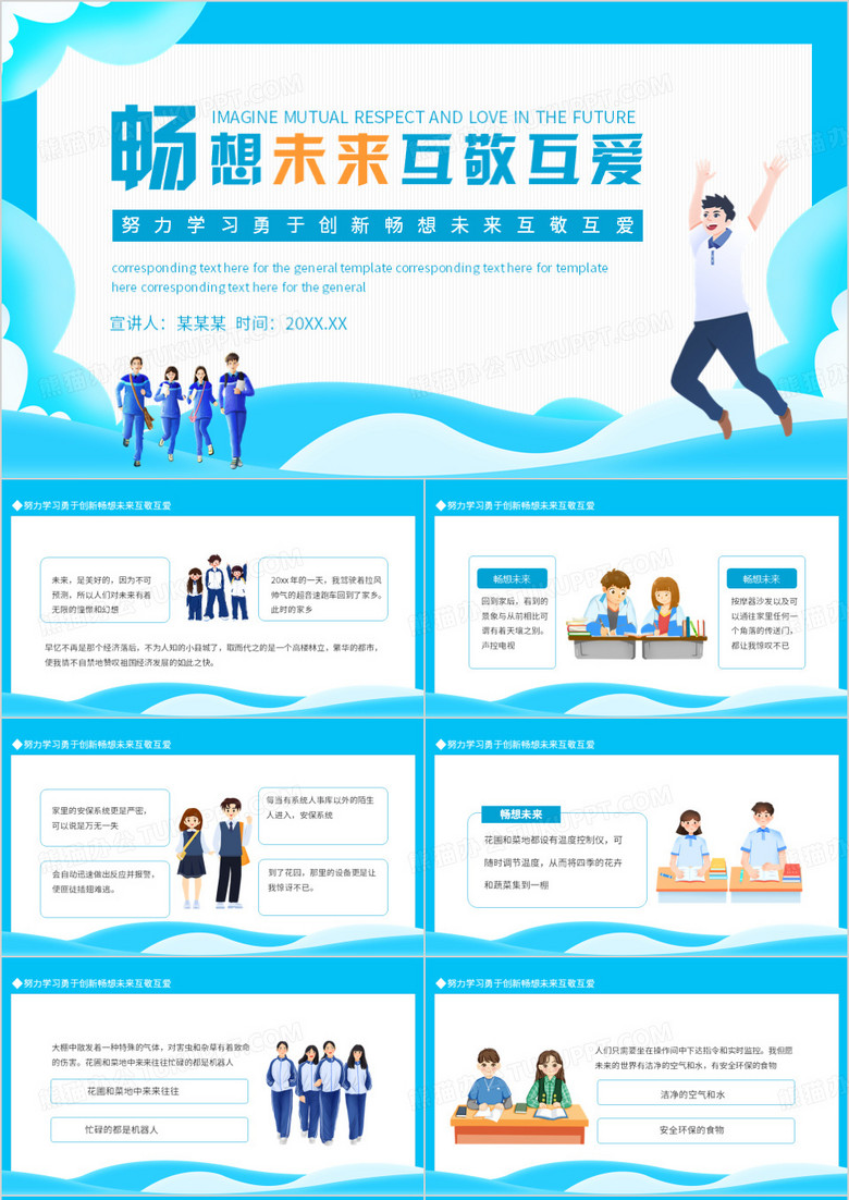 努力学习勇于创新畅想未来互敬互爱动态PPT模板