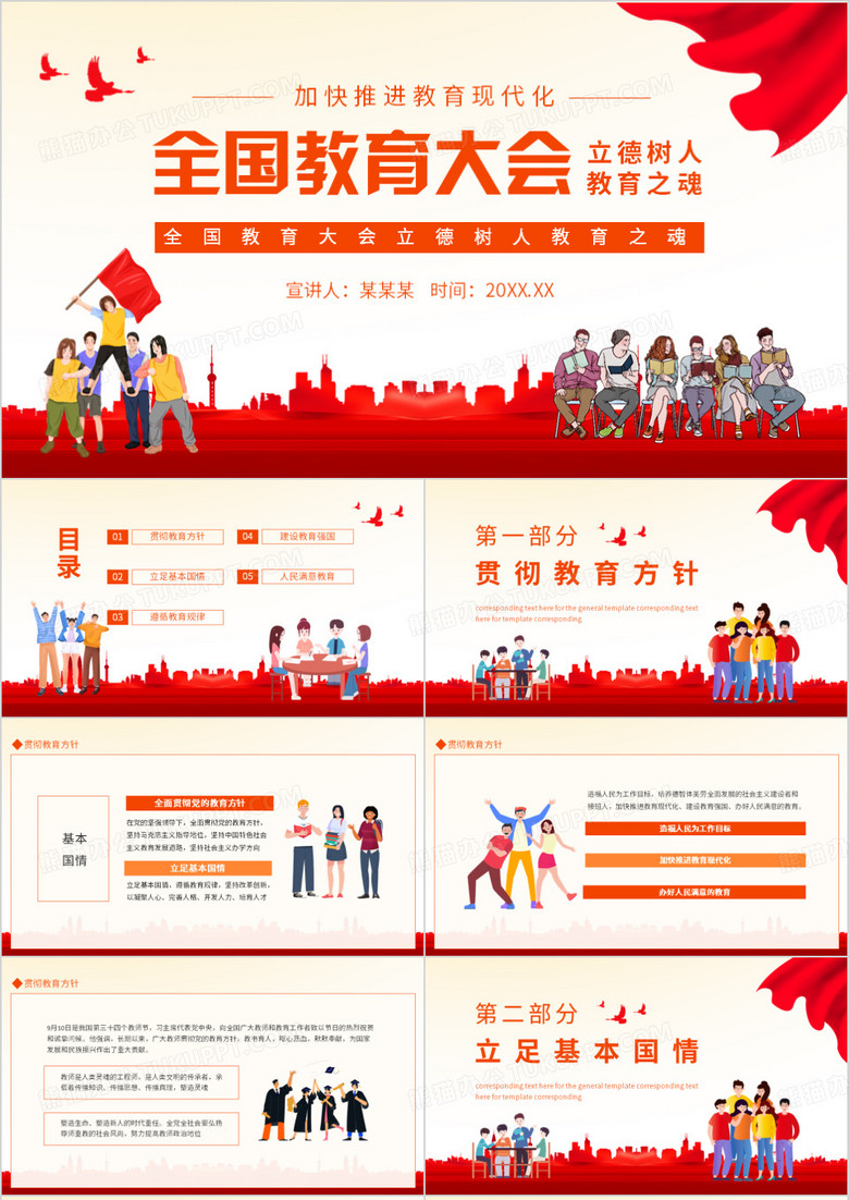 全国教育大会立德树人教育之魂动态PPT模板