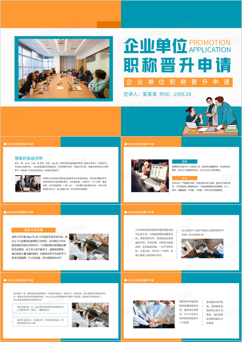 企业单位职称晋升申请动态PPT模板