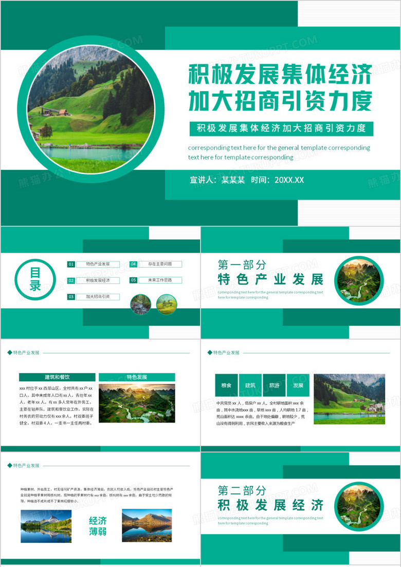 积极发展集体经济加大招商引资力度动态PPT模板