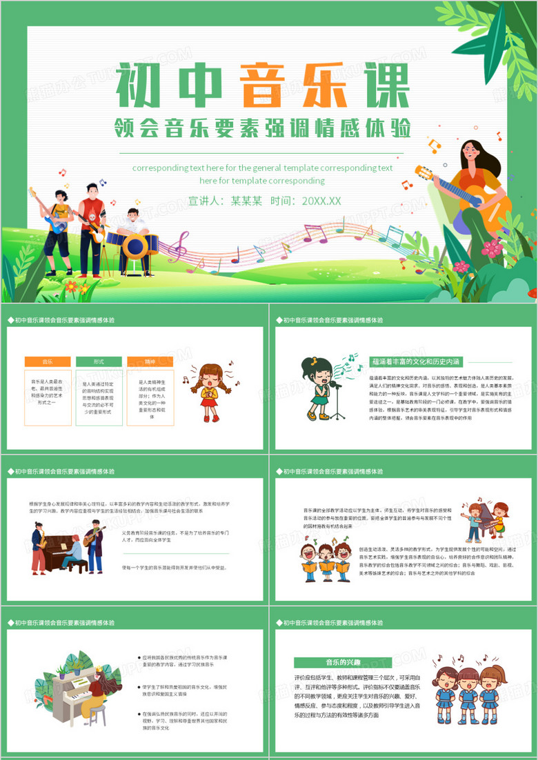 初中音乐课领会音乐要素强调情感体验动态PPT模板
