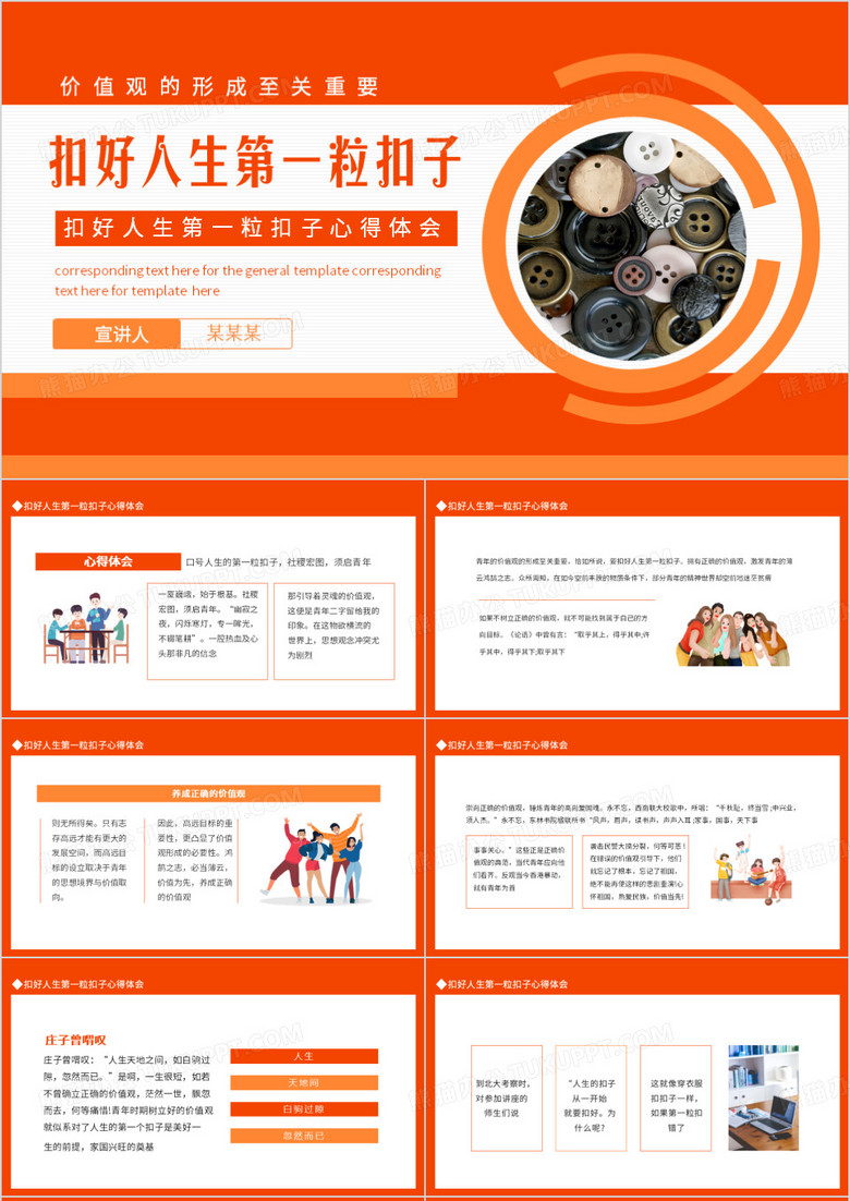 扣好人生第一粒扣子心得体会动态PPT模板