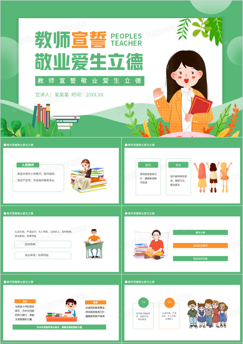 教师宣誓敬业爱生立德动态PPT模板