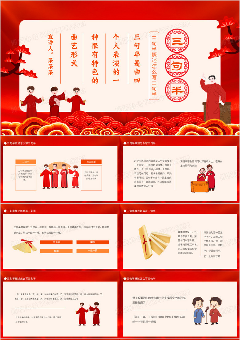 三句半概述怎么写三句半动态PPT模板