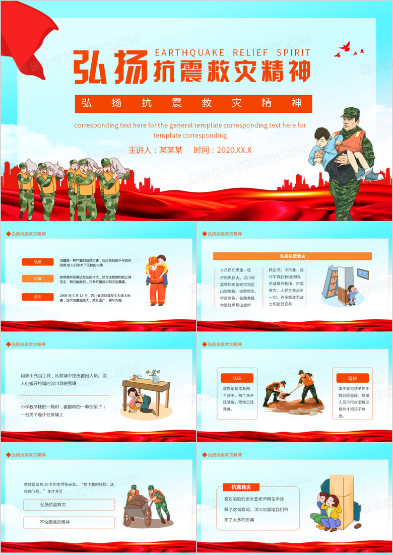 弘扬抗震救灾精神PPT模板