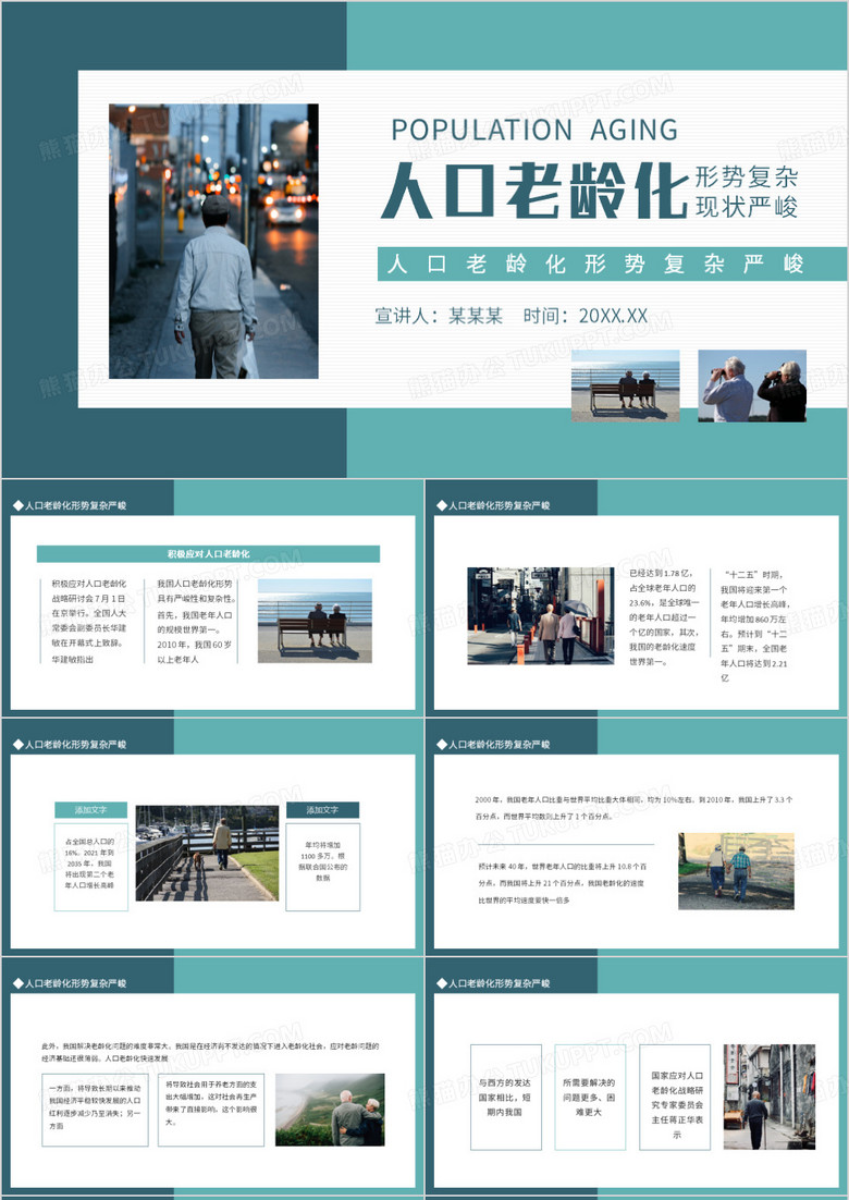 人口老龄化形势复杂严峻PPT模板