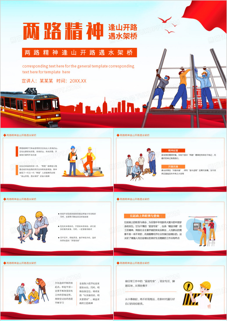两路精神逢山开路遇水架桥动态PPT