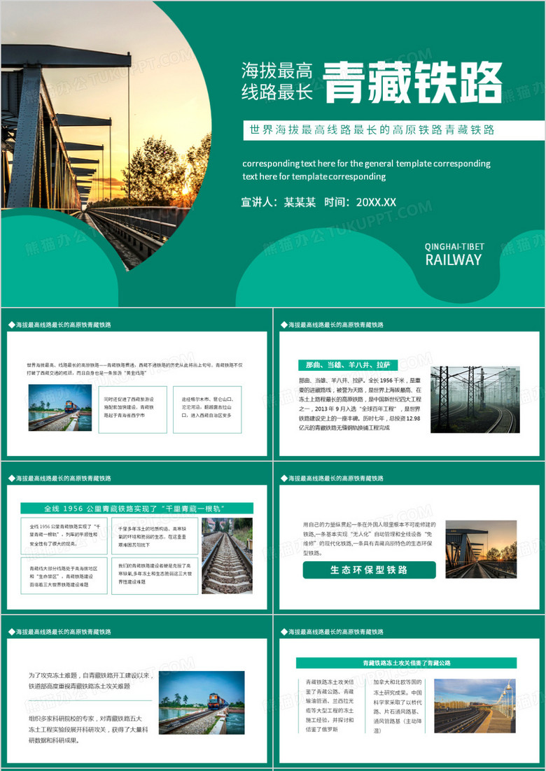 世界海拔最高线路最长的高原铁路青藏铁路动态PPT模板