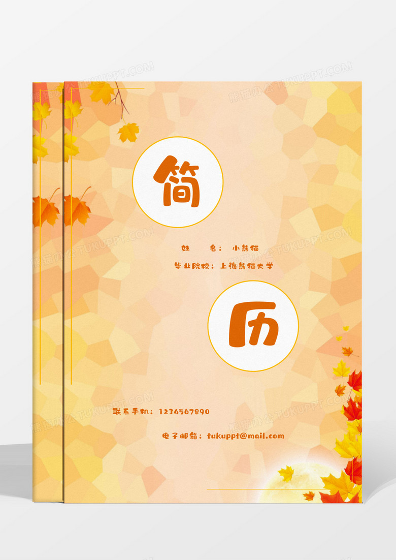 黄色秋天清新大气树叶元素导购员成套简历word模板 黄色秋天清新大气树叶元素导购员成套简历word模板