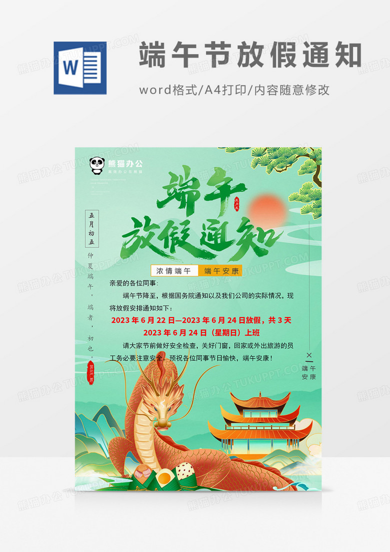 端午节放假通知绿色粽子纪念屈原实用word