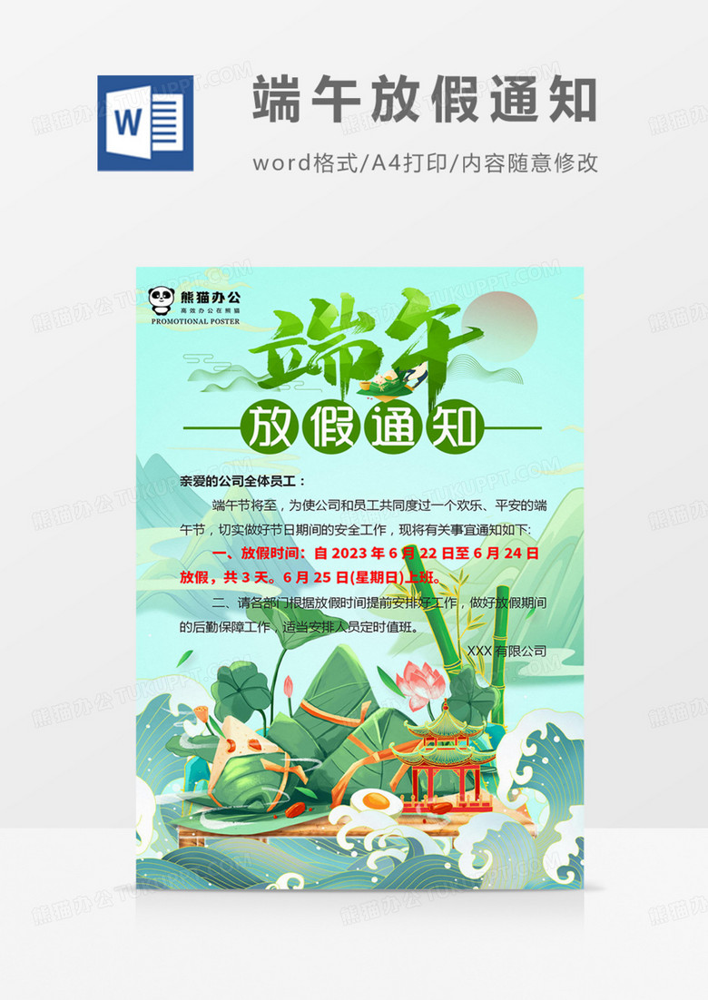公司放假通知单位企业实用绿色端午word
