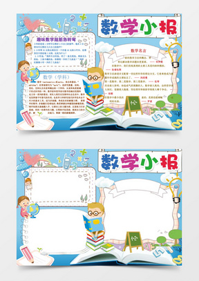 趣味卡通数学小报手抄报word模板
