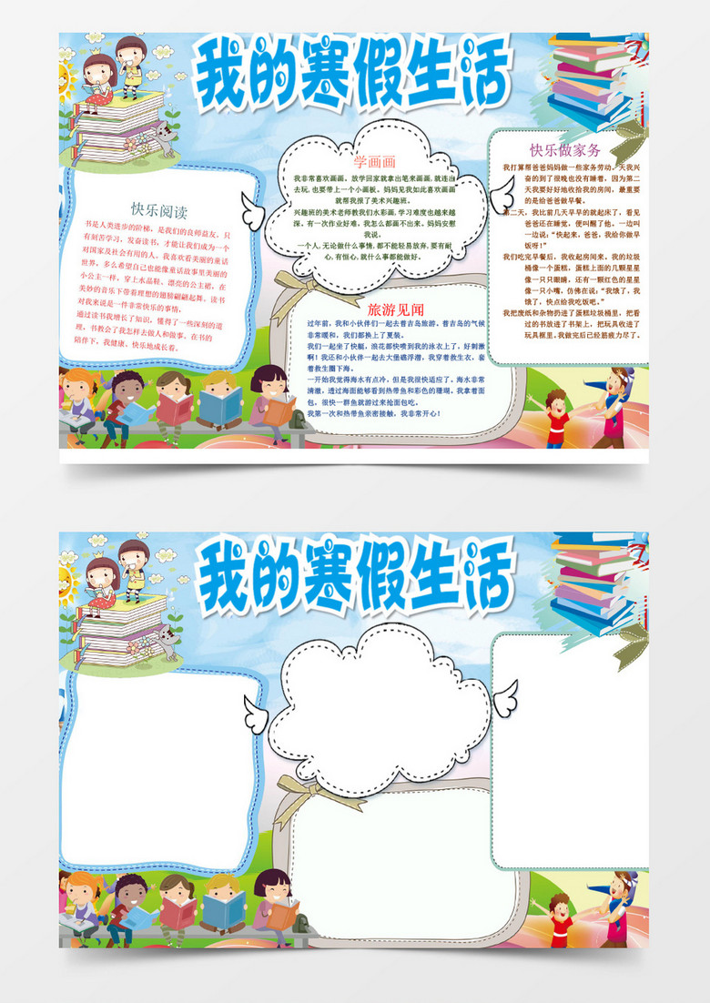 卡通我的寒假生活小报手抄报word模板 卡通我的寒假生活小报手抄报word模板