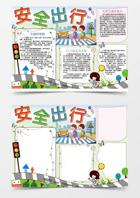 明交通安交通安全小报手抄报word模板
