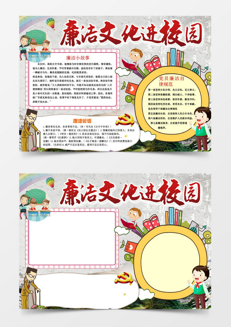 小学生廉洁文化进校小报手抄报word模板 小学生廉洁文化进校小报手抄报word模板