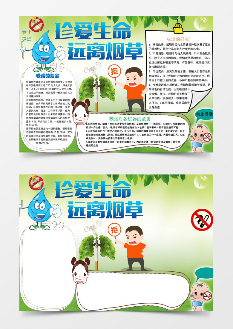 珍爱生命远离烟草手抄报word模板