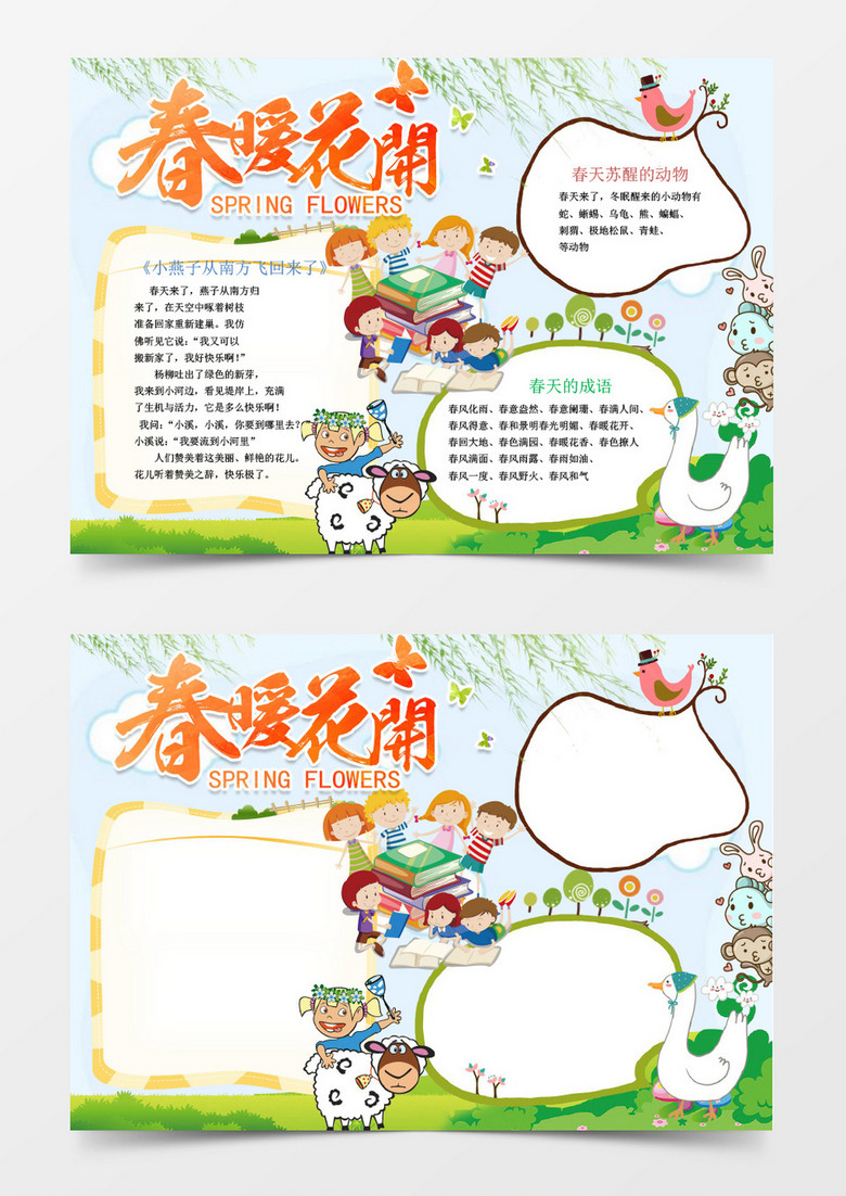 春天来了绿色小报手抄报word模板 春天来了绿色小报手抄报word模板