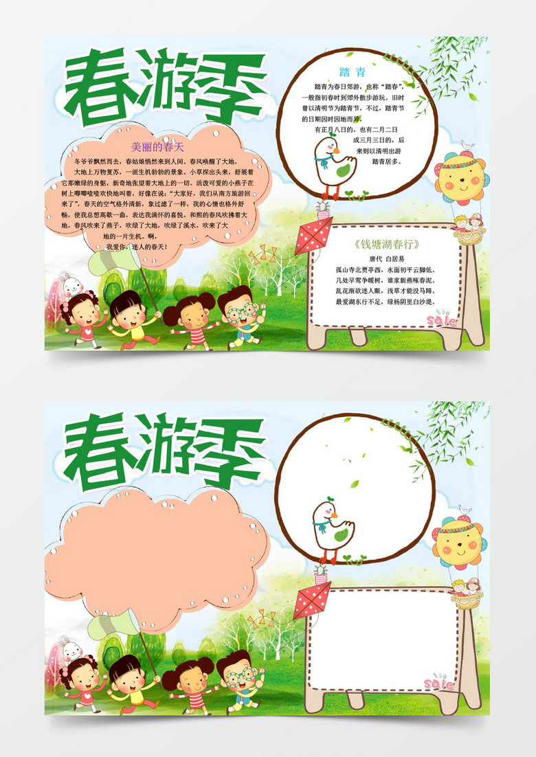 春天来了绿色春游小报手抄报word模板 春天来了绿色春游小报手抄报word模板