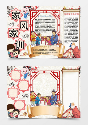 中国风家风家训小报手抄报word模板