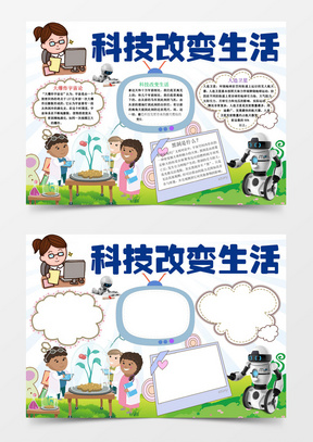 科技改变生活小报手抄报word模板