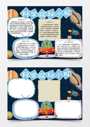 小学生科学小报学科手抄报word模板
