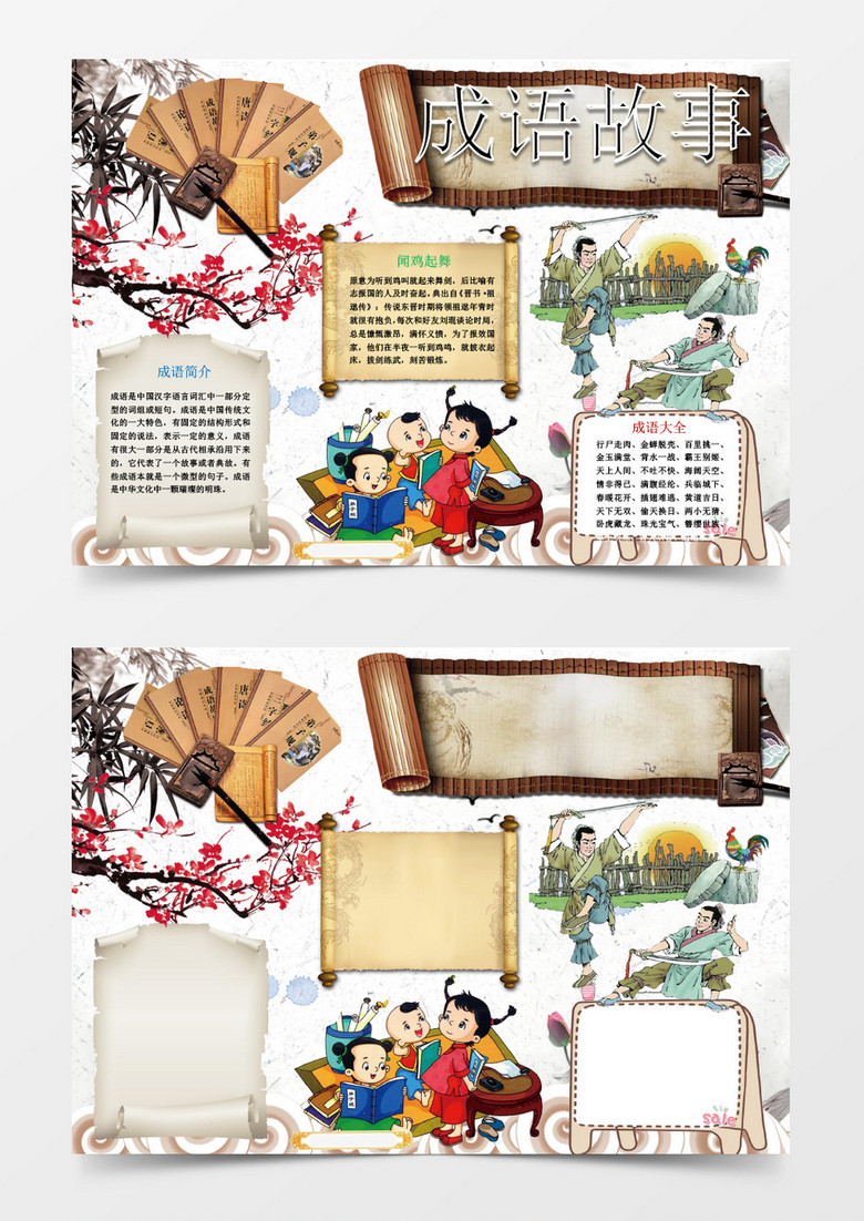中国风成语小报手抄报word模板