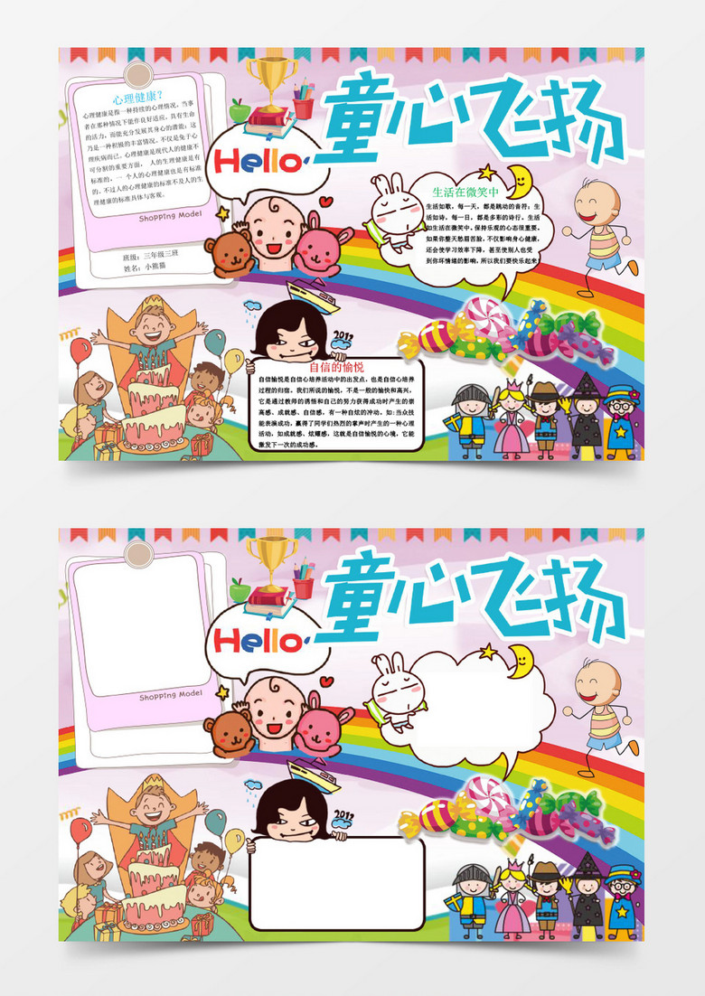 童心飞扬小学生心理小报手抄报word模板