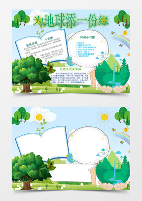 简约卡通植树小报手抄报word模板