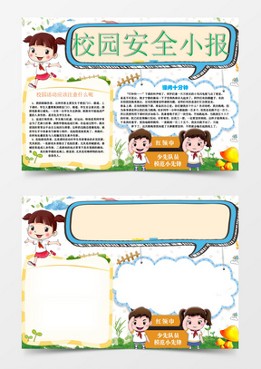 学生校园安全小报手抄报word模板