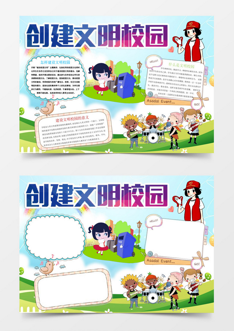 卡通创建文明校园小报手抄报Word模板