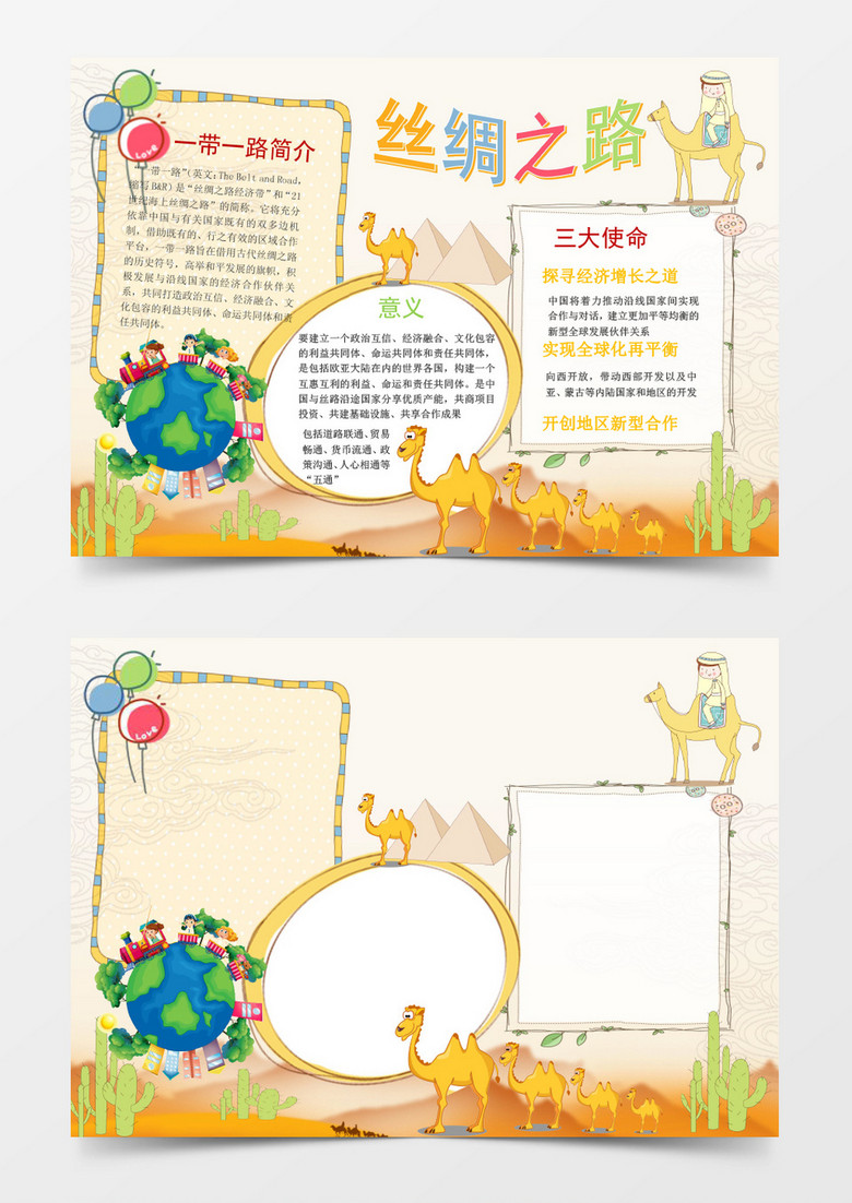 丝绸之路一带一路小报手抄报word模板