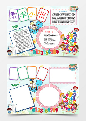 我爱学习数学小报手抄报word
