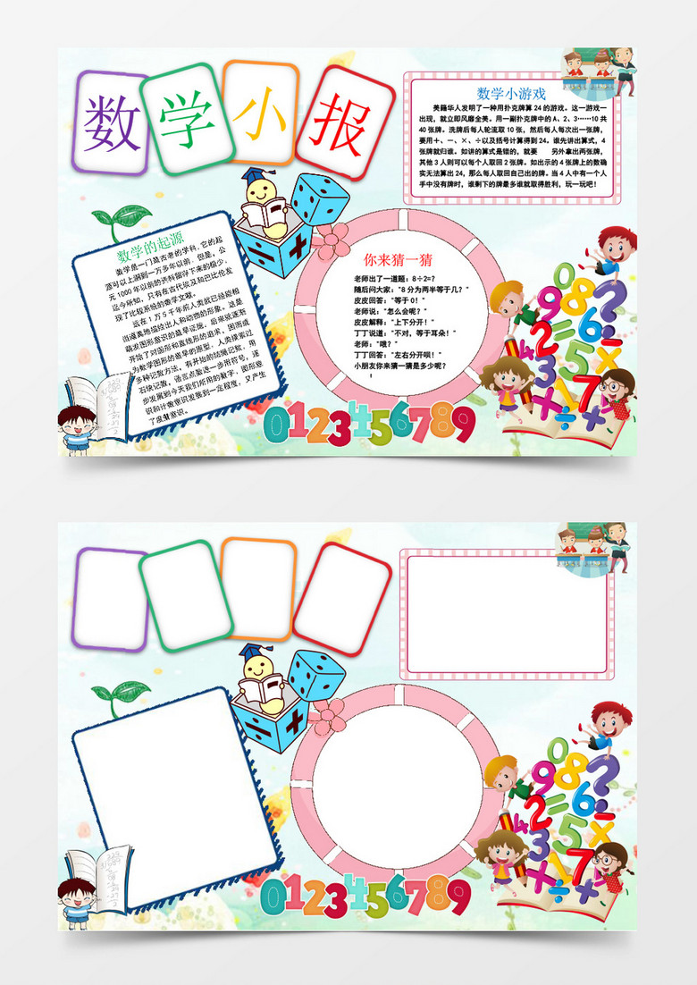 数学手抄报word模版》,主要应用wps office软件制作,作品以白色为背景