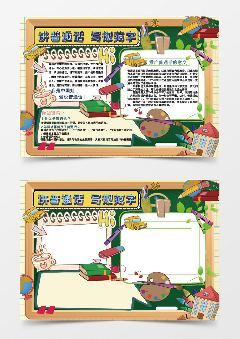 小學(xué)生推廣普通話小報(bào)手抄報(bào)word模板