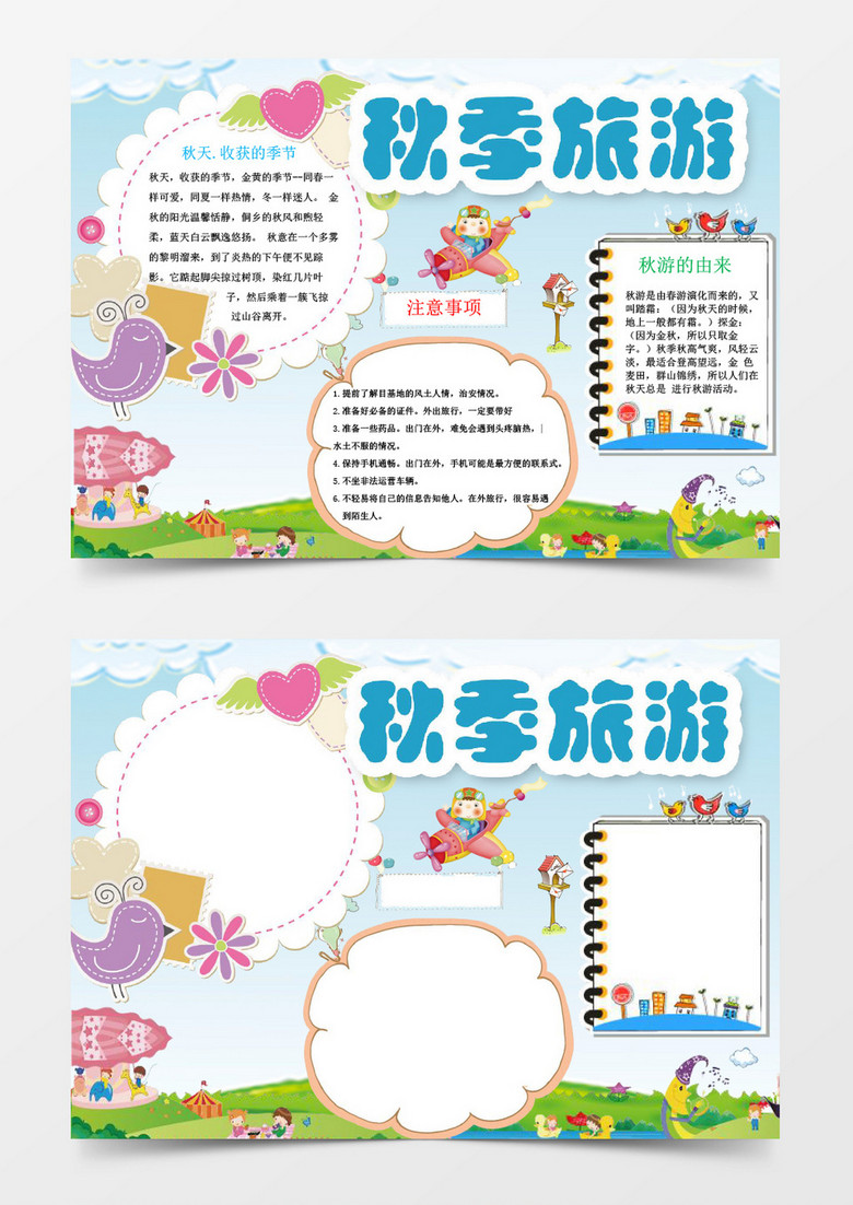 可爱清新秋游读书小报手抄报word模板