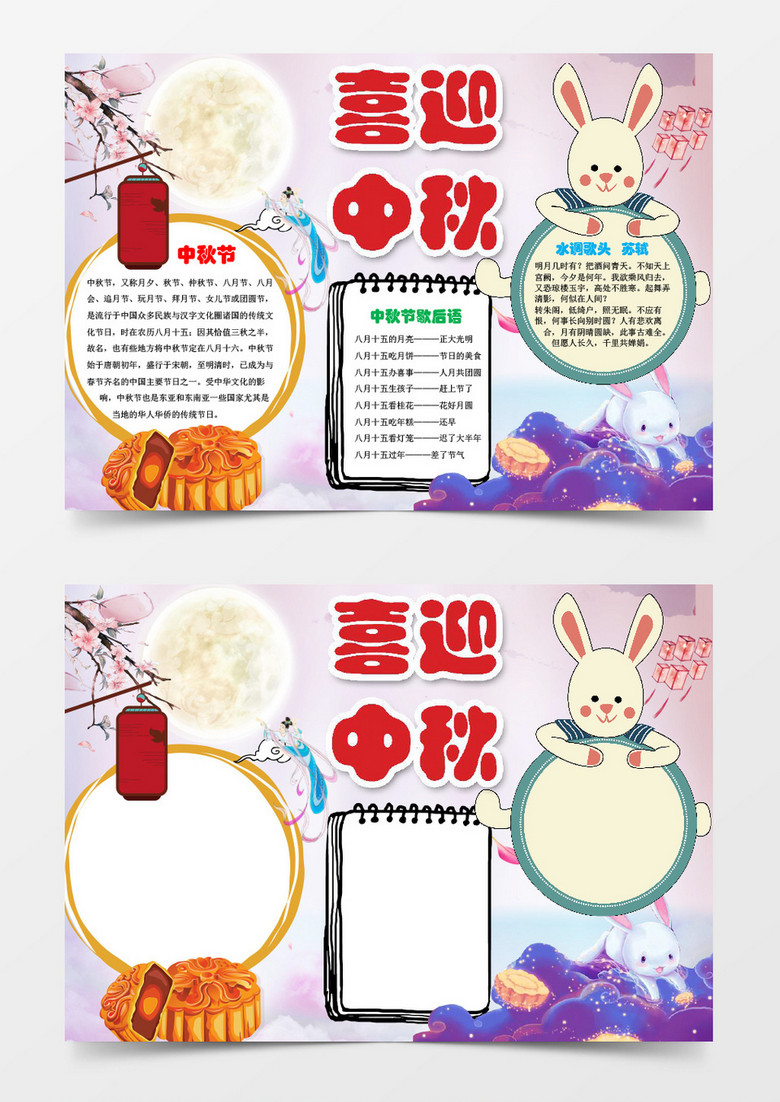 中国风中秋节小学生小报手抄报Word模板