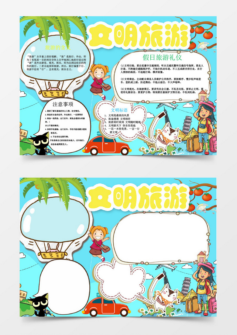 清新文明旅游小报手抄报word模板