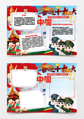 可爱喜迎十九大小报手抄报word模板