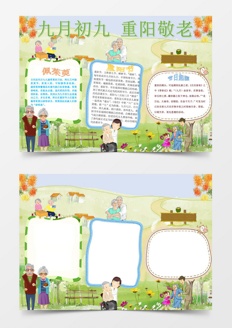 九月九日重阳敬老小报手抄报Word模板