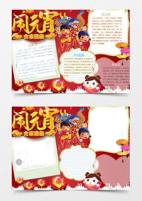 阖家团圆闹元宵元宵节手抄报word模板