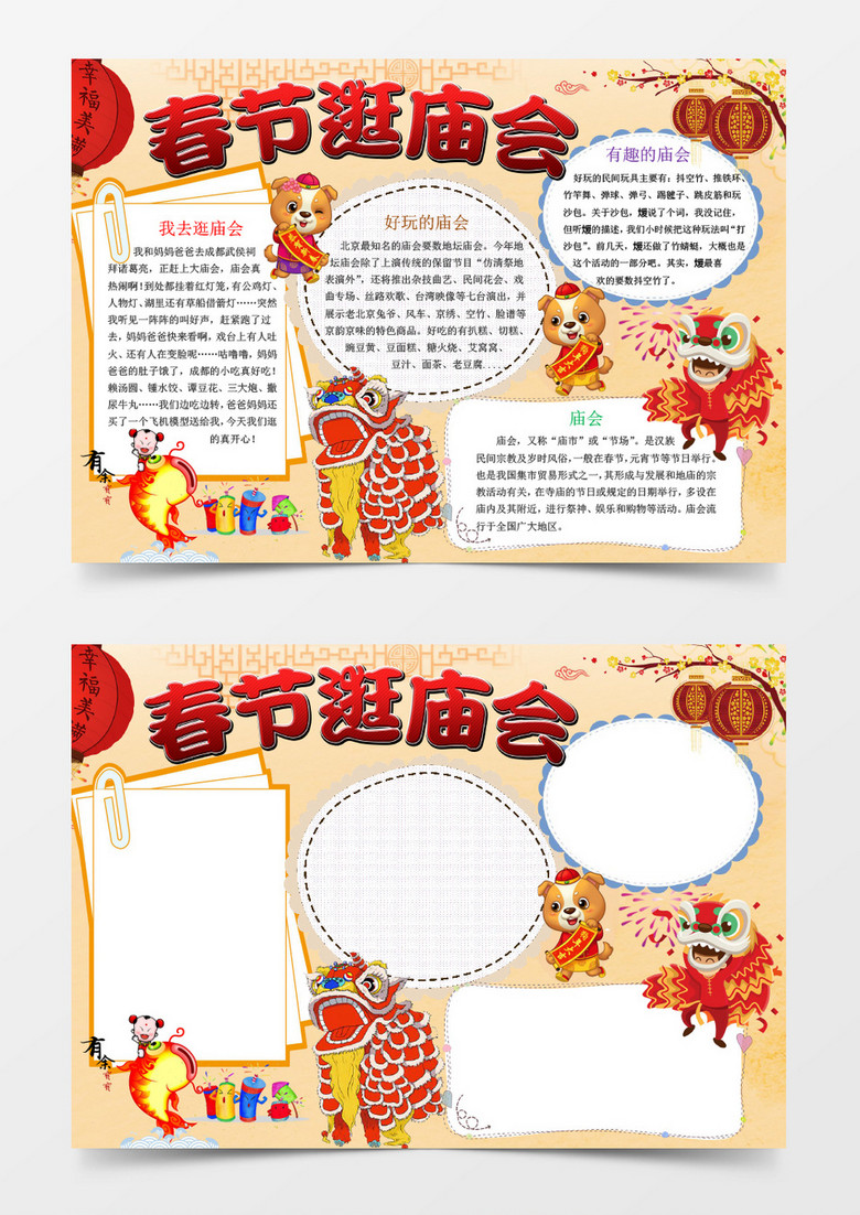 新春庙会习俗文化小报手抄报word模板