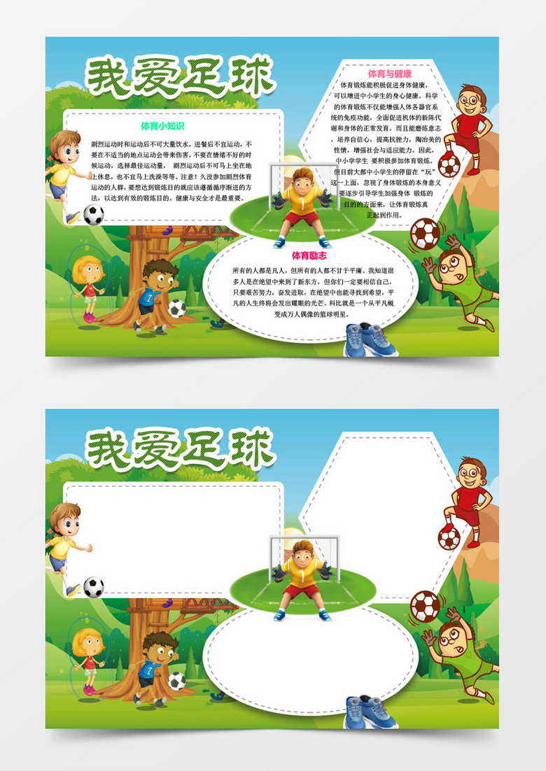 wps格式 熊猫办公我图网提供独家word/psd足球小报我爱足球手抄报体育