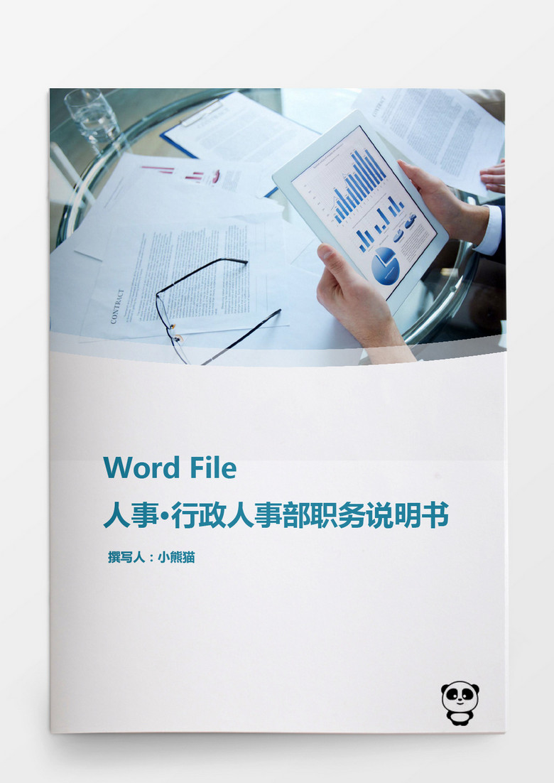 行政人事部职务说明书word文档