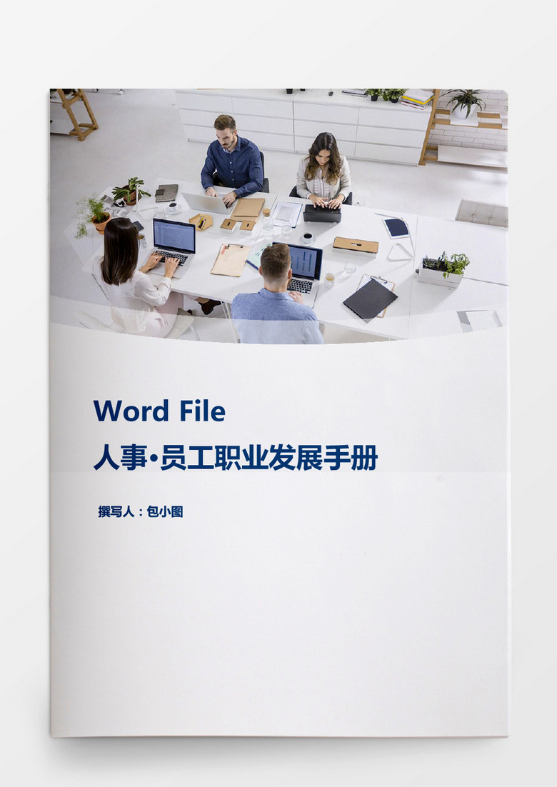 员工职业发展手册word资料 员工职业发展手册word资料