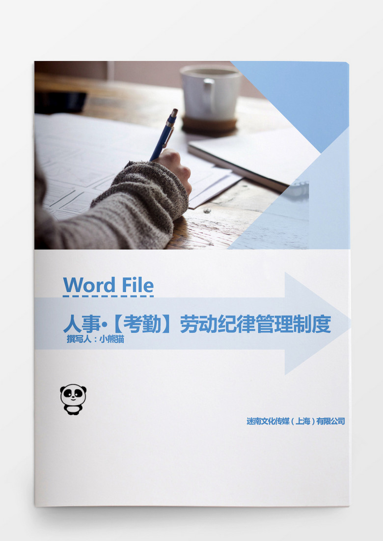 人事管理企業(yè)勞動紀(jì)律制度Word文檔
