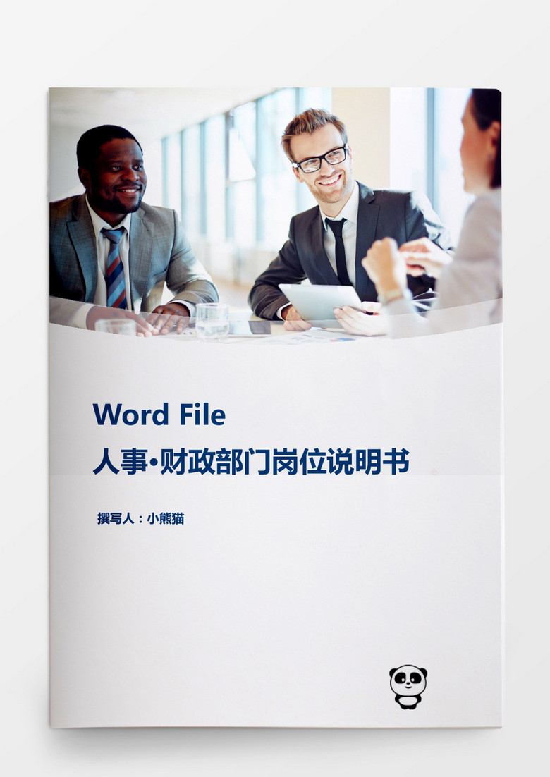 财政部门岗位职责说明书金融会计word文档