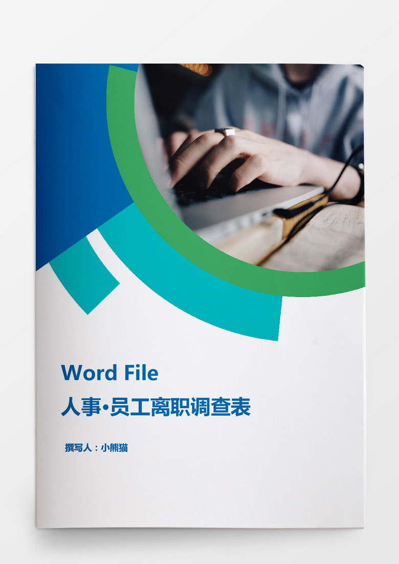 人事管理之员工离职调查表word资料