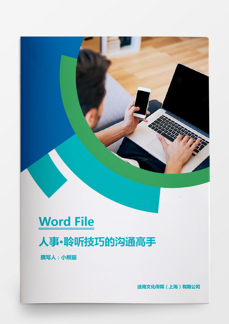 聆听技巧的沟通高手word文档