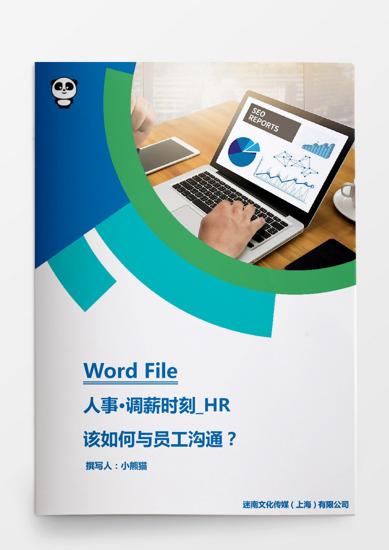 調(diào)薪HR該如何與員工溝通？word文檔